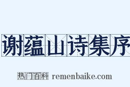 谢蕴山诗集序是什么意思的图片